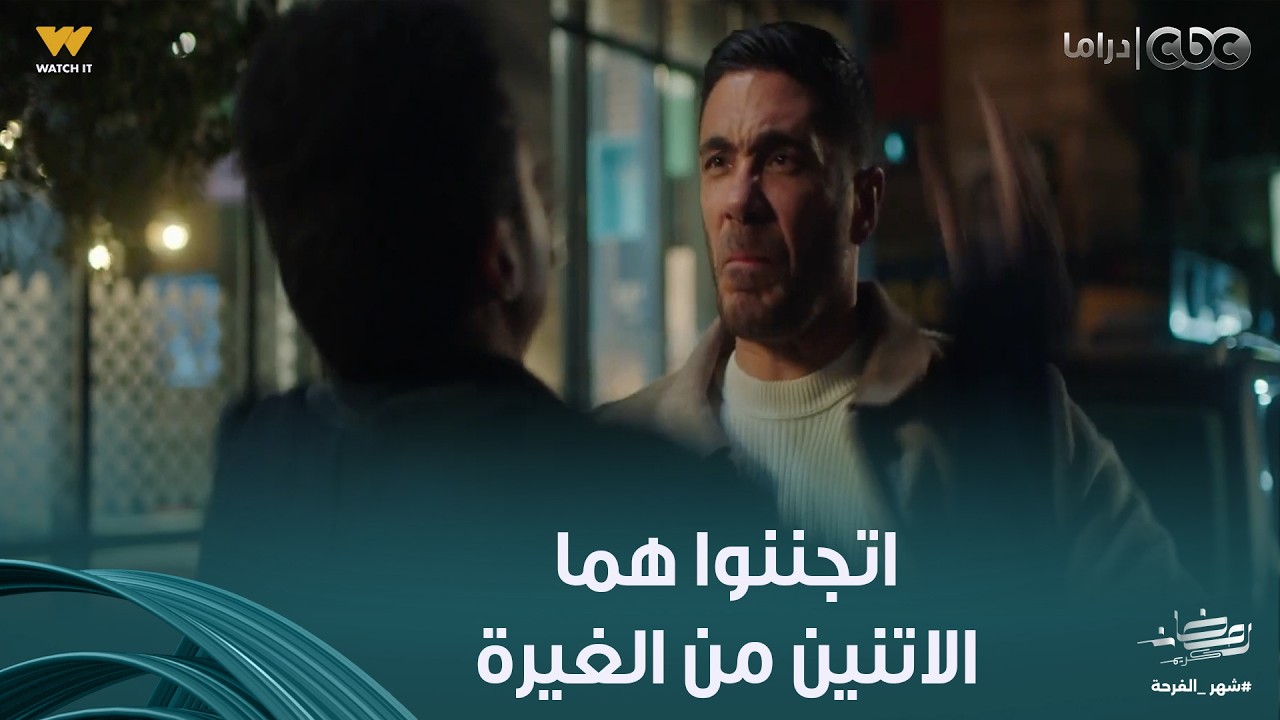 حسن اتجنن وراح يضرب شريف وبات في القسم وأنور راح لصباح لحد باب بيتها عشان غيران من نادر