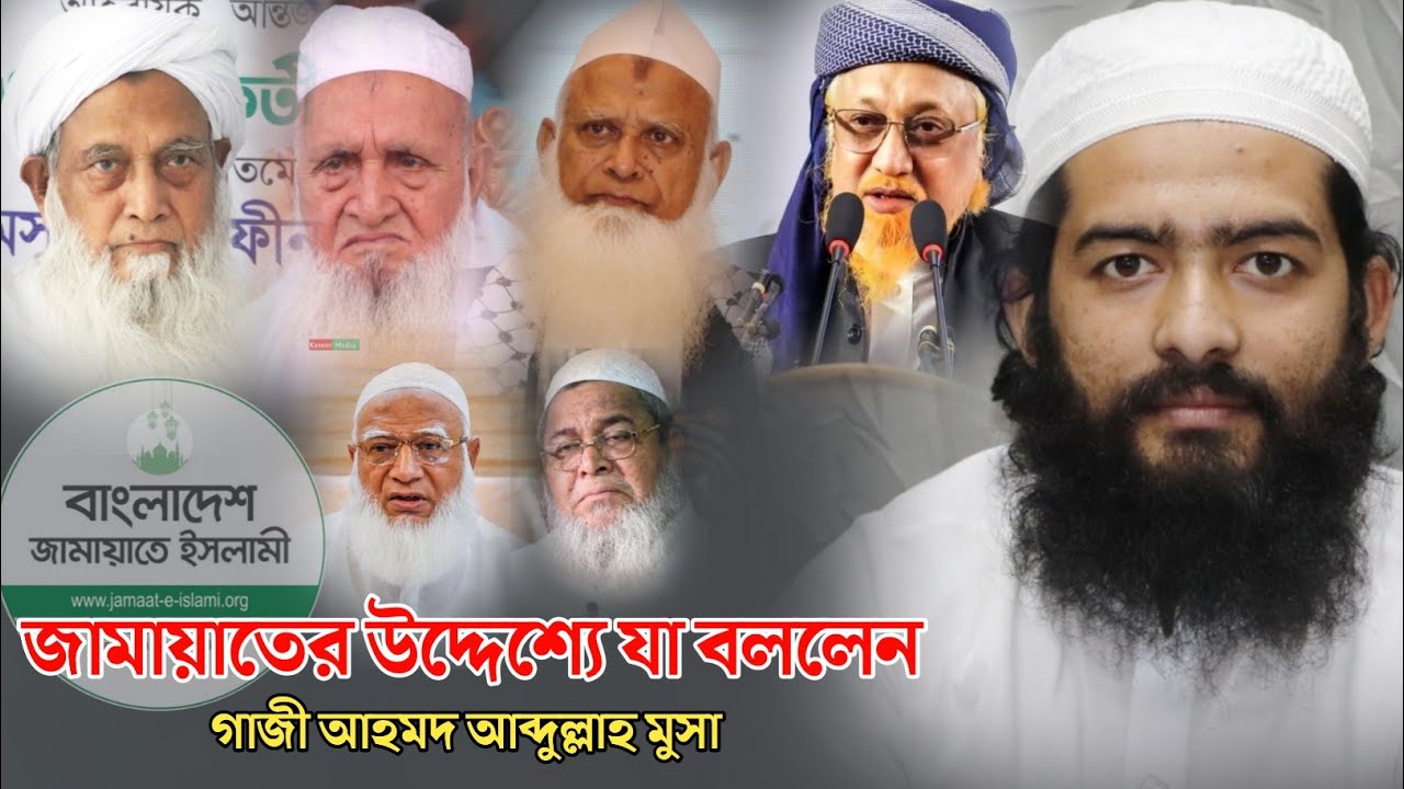 জামায়াতের উদ্দেশ্যে যা বললেন গাজী আহমদ আব্দুল্লাহ মুসা | নির্বাচন | মাওলানা মামুনুল হক | বিএনপি