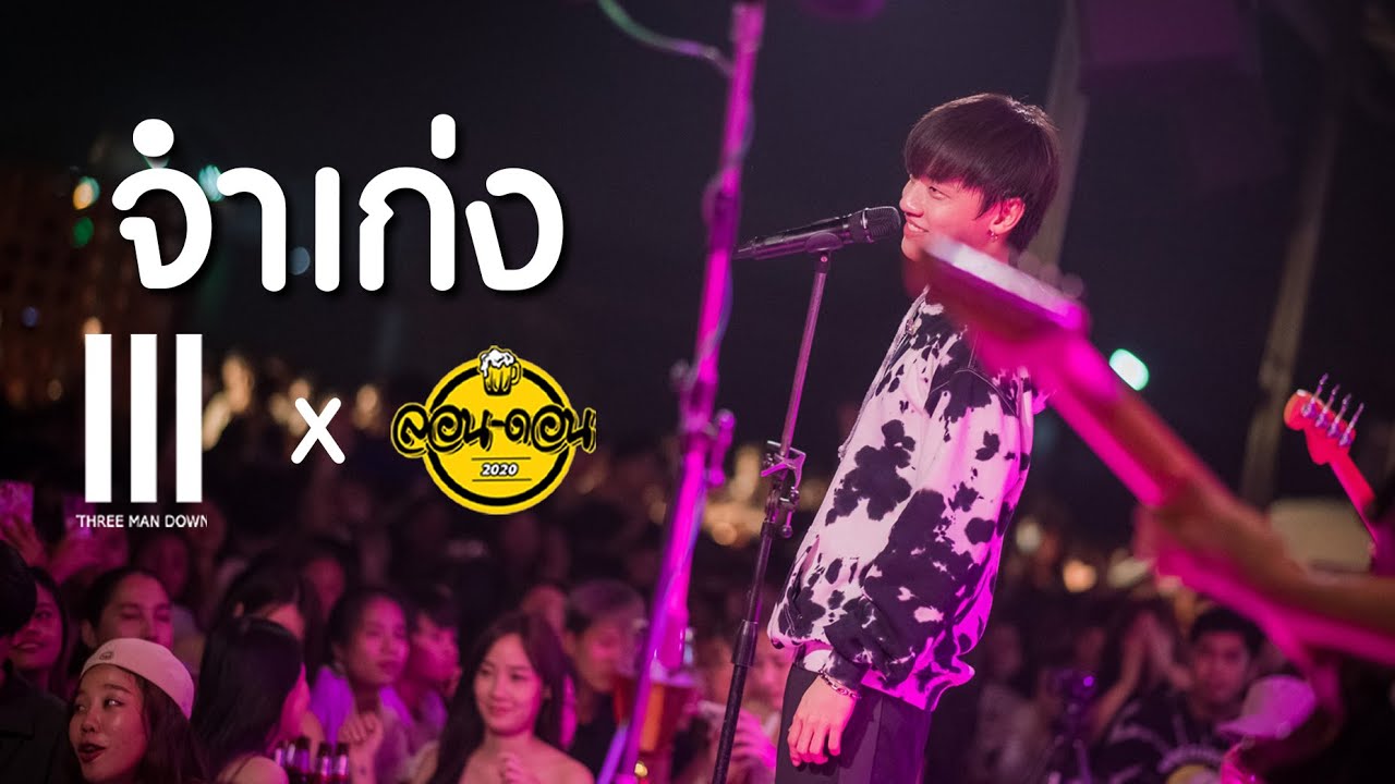 จำเก่ง - Tilly Birds l Three Man Down Cover Live ลอน ดอน l lon don 2020