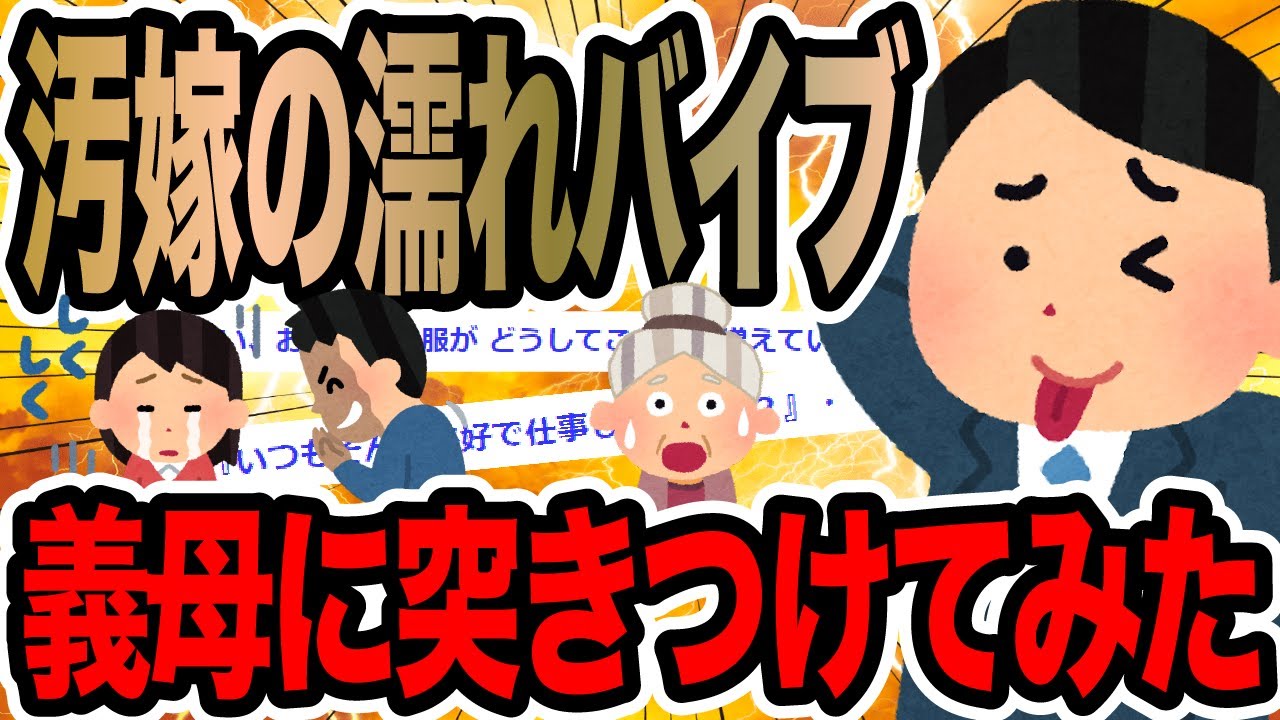 汚嫁の濡れバイブ義母に突きつけてみた【2ch修羅場スレ】