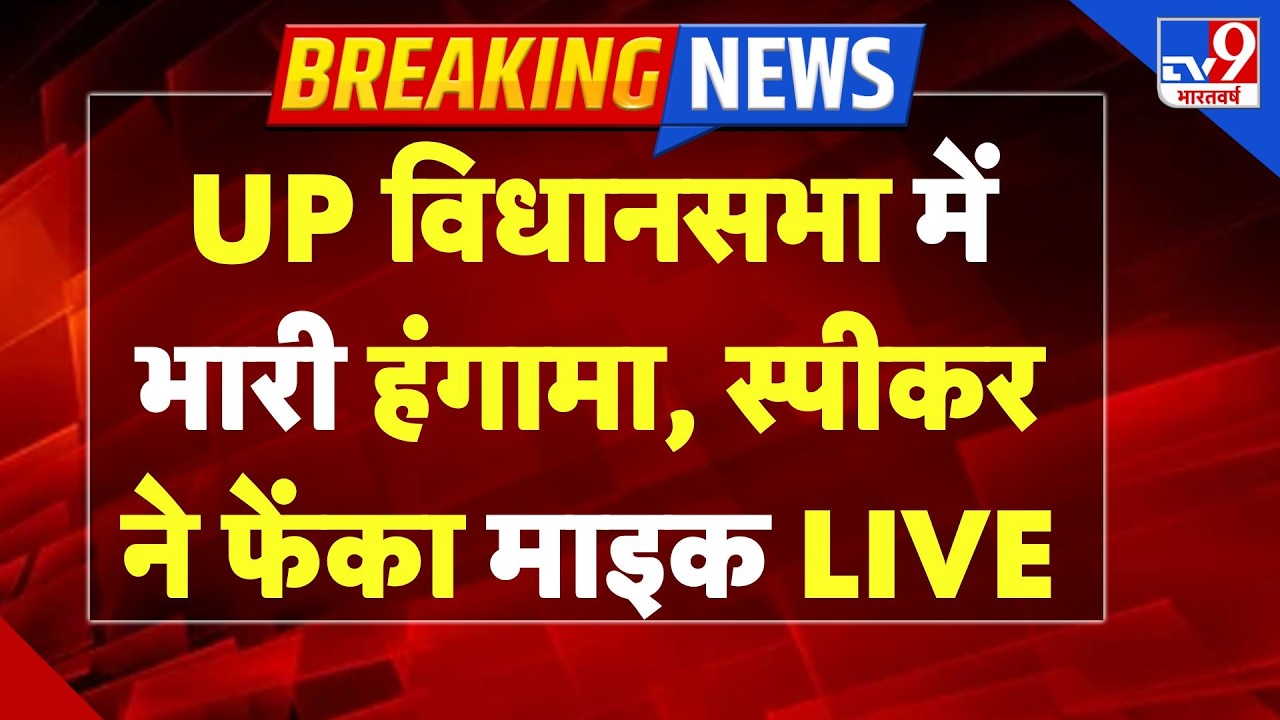 UP Vidhan Sabha Budget Session live: विधानसभा में भारी हंगामा, स्पीकर ने फेंका माइक!-TV9 | CM Yogi