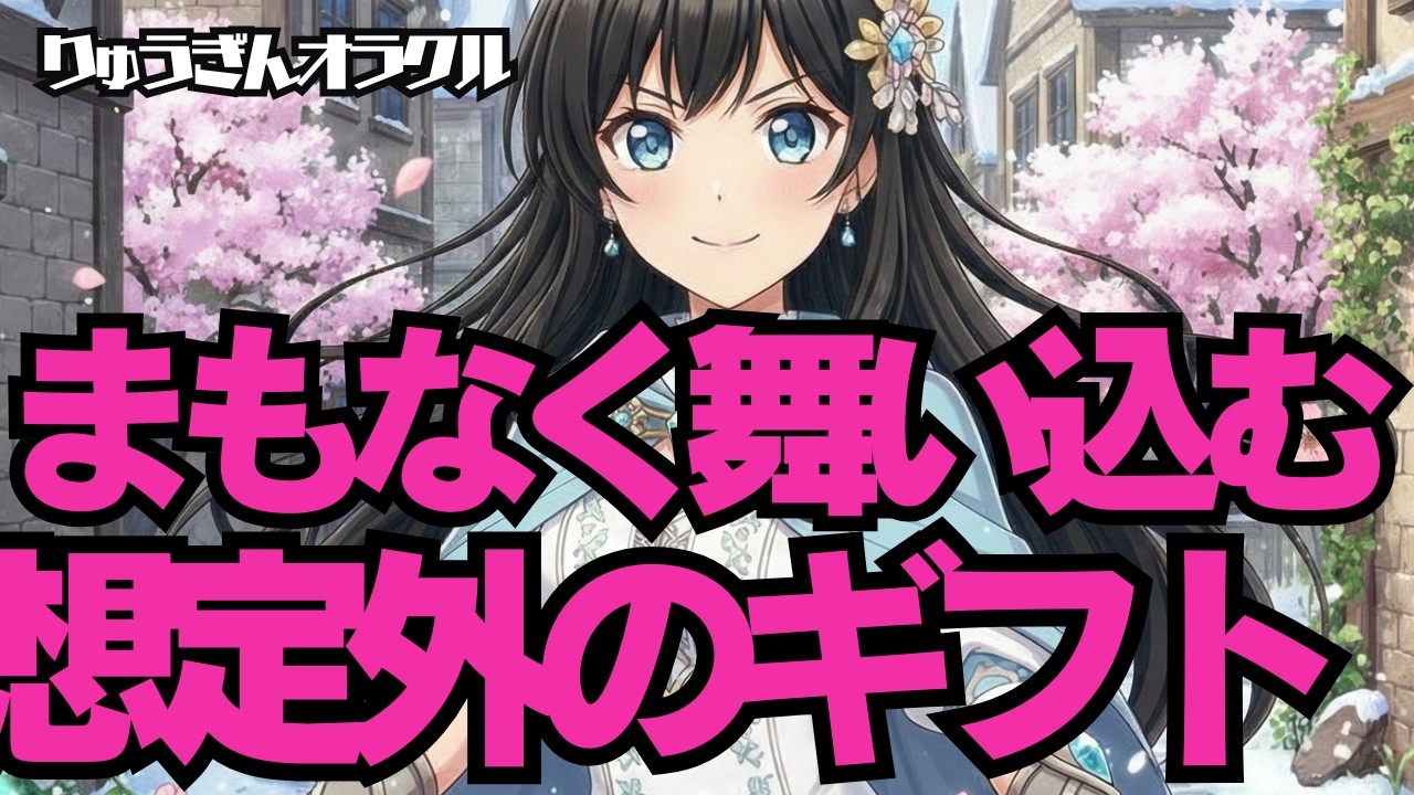 【※緊急鑑定※】まもなく舞い込む『🎁想定外のギフト🎁』お金、人間関係、恵み、豊かさ💞神展開が待っています🌈タロットリーディング🍀
