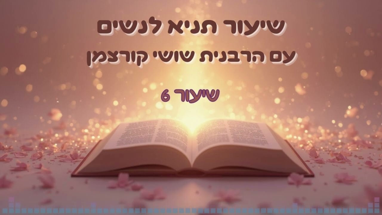 הגילוי המדהים שישנה לך את הביטחון העצמי | תניא לנשים | שיעור 6