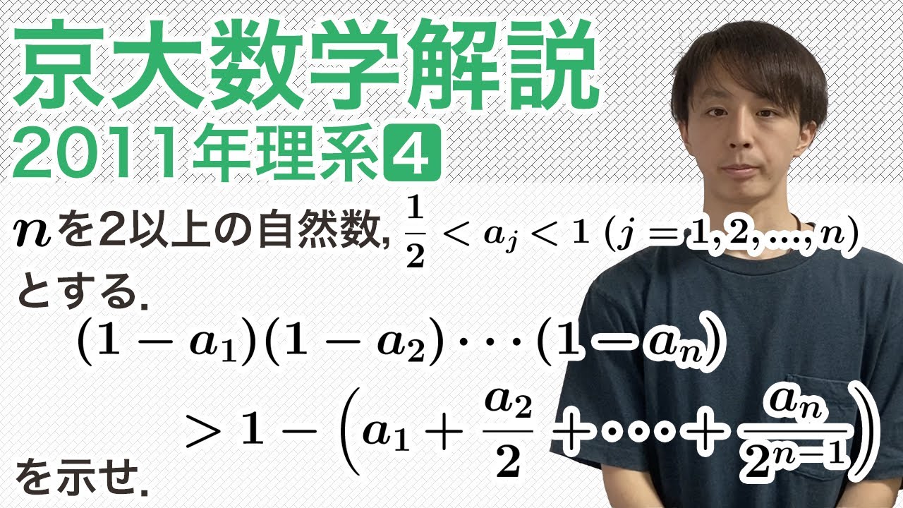 大学入試数学解説：京大2011年理系第4問【不等式の証明】