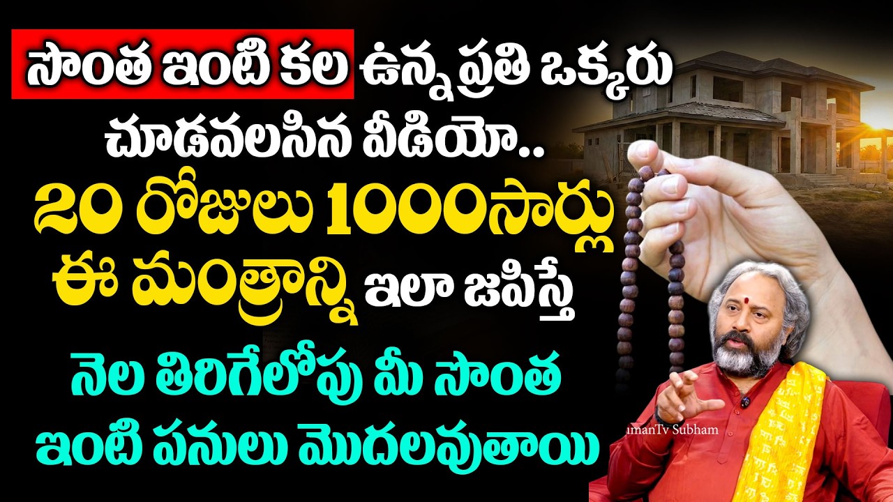 Own House Mantram - సొంత ఇంటి కల ఉన్న ప్రతి ఒక్కరు చూడవలసిన వీడియో..! | Benaras Babu | Geethanjali