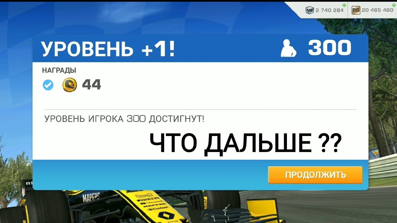 ПОЛУЧИЛ 300 УРОВЕНЬ В REAL RACING 3
