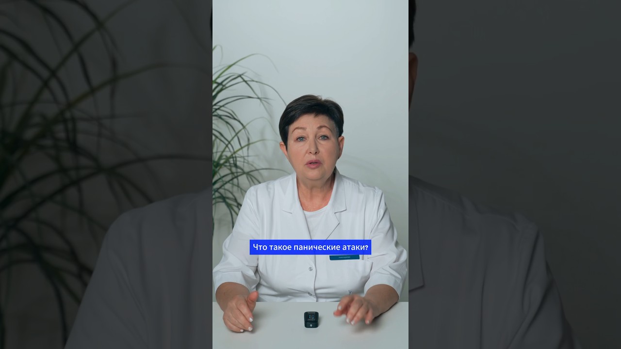 Что такое панические атаки? Как их лечить? #здоровье #медицина #психология #психотерапия