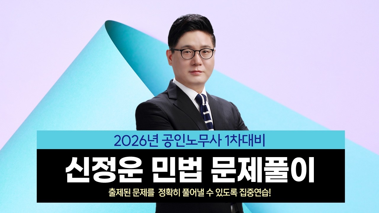 [공인노무사] 신정운 노무1차 민법 문제풀이