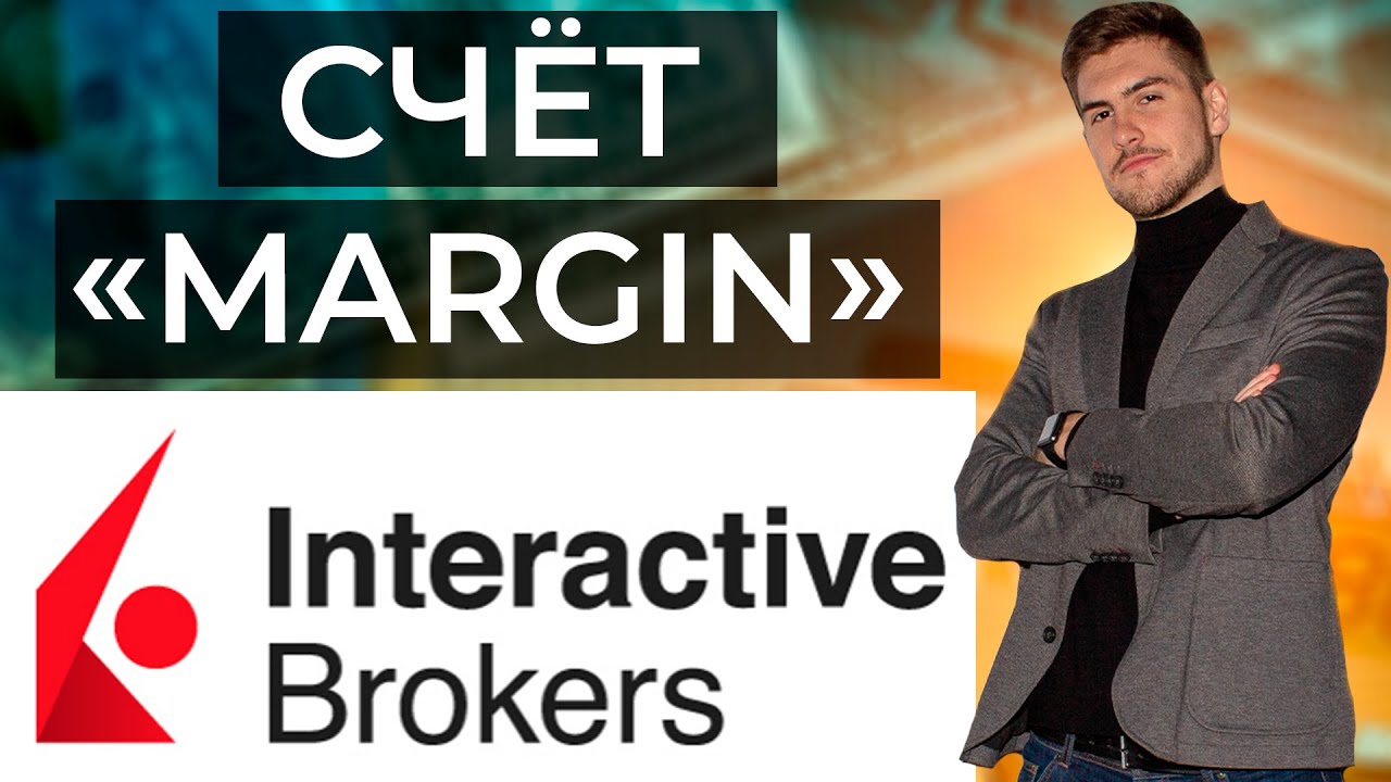 Как открыть маржинальный cчет в Interactive Brokers (margin). Кому подходит маржевый счет?