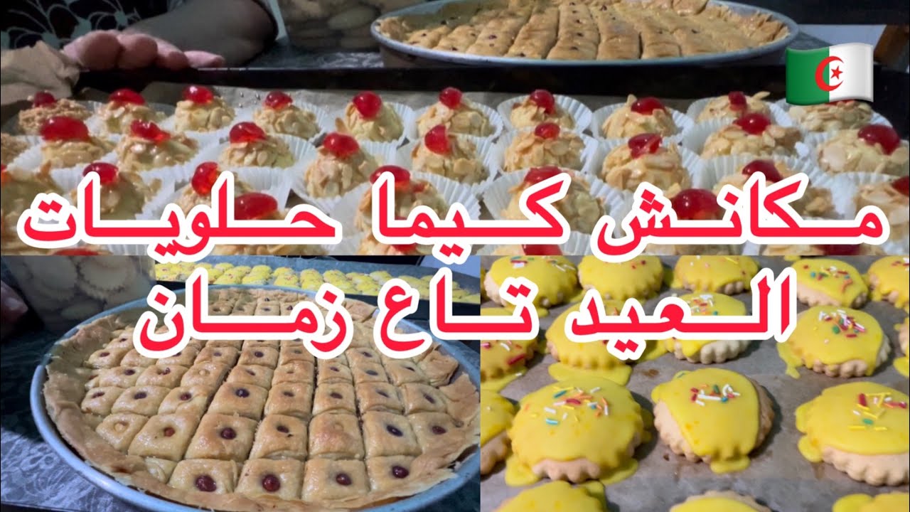 وصفات قديمة تعيد ذكريات الطفولة ما كانش كيما حلويات العيد تاع زمان اقتصاديه وسهله وبسيطة