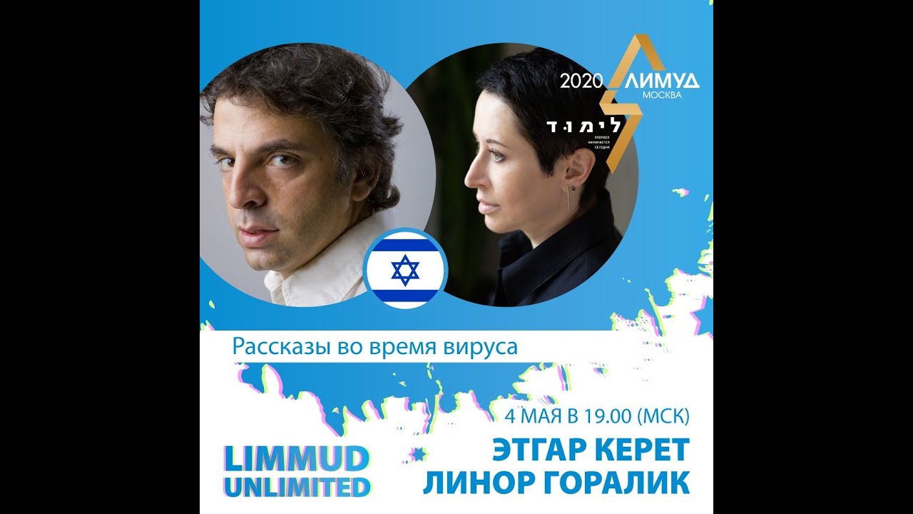Этгар Керет и Линор Горалик. Рассказы во время вируса