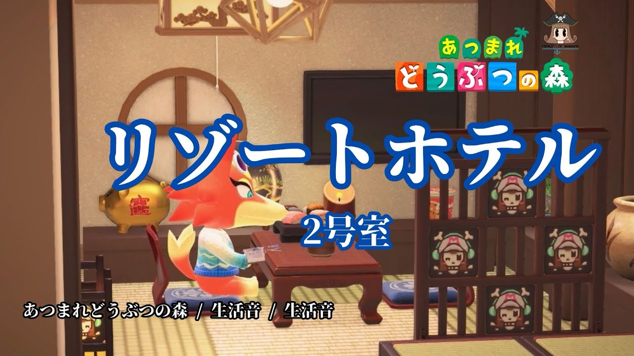 あつ森🏝️リゾートホテル  2号室 【和室編】 《Relax /環境音/癒し》  / あつまれどうぶつの森 / asmr / リゾートホテル