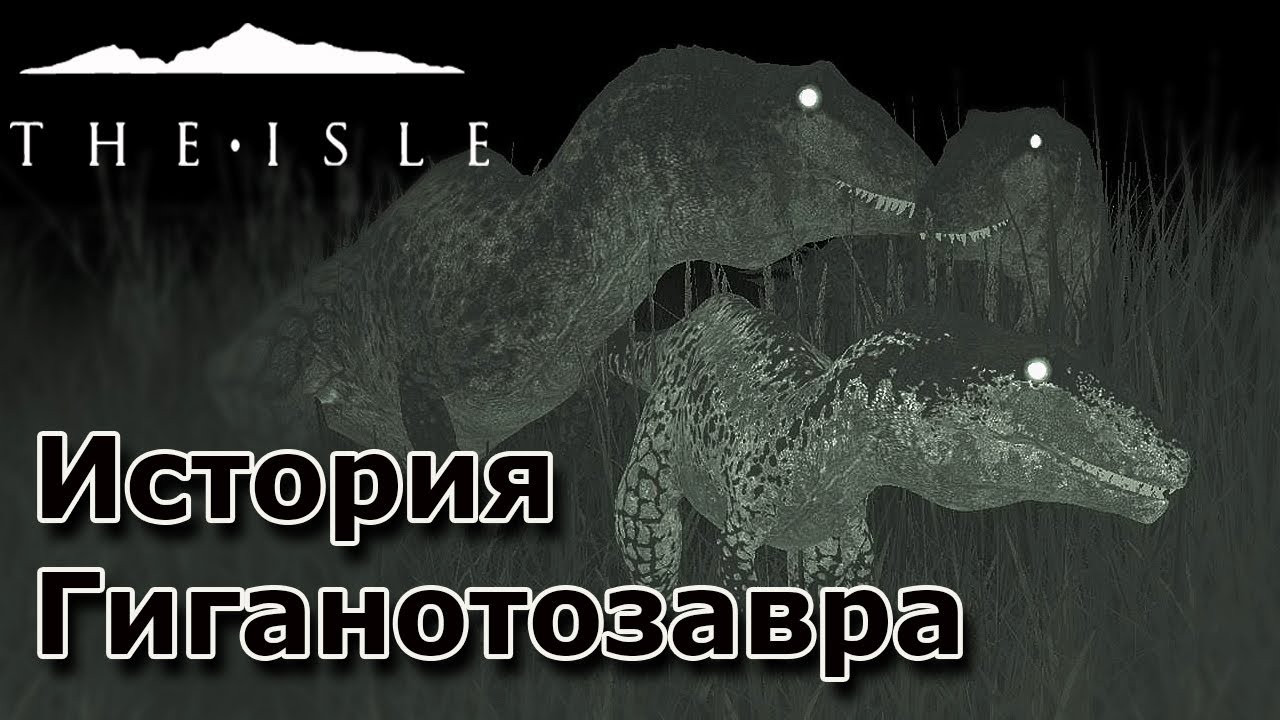 ОСТРОВ ХИЩНИКОВ или История Гиганотозавра