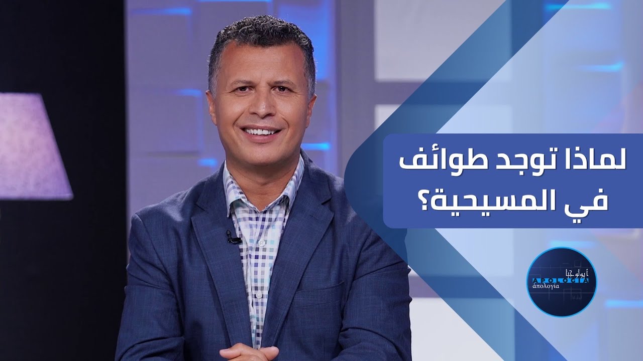 أبولوجيا | الحلقة 22 | لماذا توجد طوائف في المسيحية؟