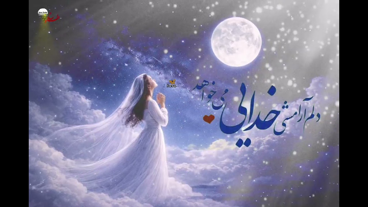 زیباترین مناجات با خدا | آرامش ناب#خدا#مناجات#دعا#آرامش#دلنوشته#معنوی#توکل#ایمان#خدایا