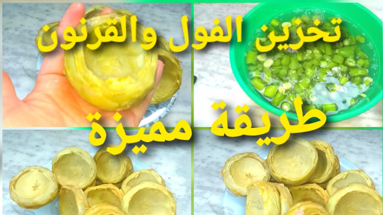 اعتمدي هاذ طريقة لتخزين الفول الاخضر لي اكبر وقت  ممكن /تخزين القرنون /تلبية لي طلبات