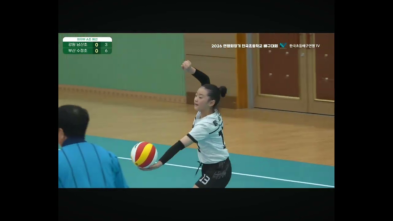 2026 연맹회장기 전국초등학교 배구대회 부산 수정초 VS 강원 남산초 1세트