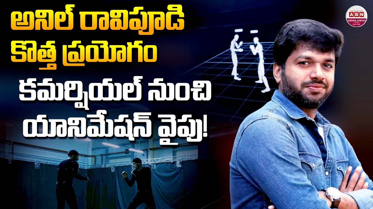 అనిల్ రావిపూడి కొత్త ప్రయోగం కమర్షియల్ నుంచి యానిమేషన్ వైపు! | Anil Ravipudi’s Massive Experiment!