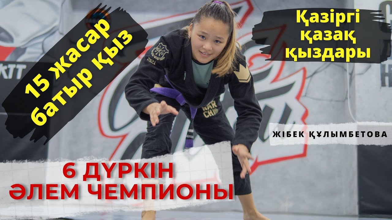6 дүркін әлем чемпионы. Қазіргі қазақ қыздары.