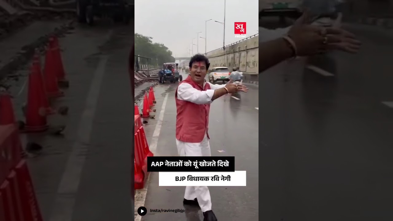 'AAP डूब मरो सारे...' Delhi की सड़कों पर AAP नेताओं को ऐसे खोजते दिखे BJP MLA Ravi Negi