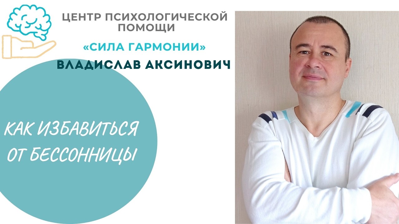 Владислав Аксинович - Как избавиться от бессонницы