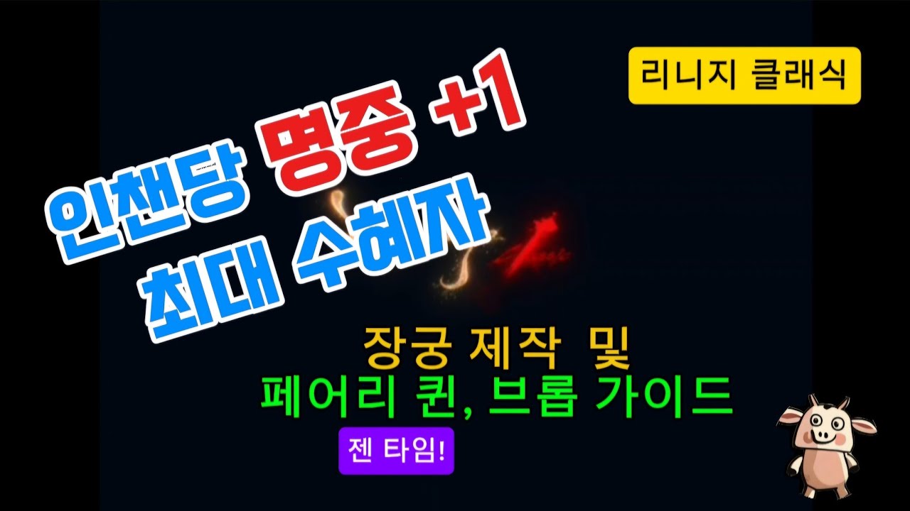 [리시지 클래식] 장궁, 페어리 퀸, 브롭  가이드.