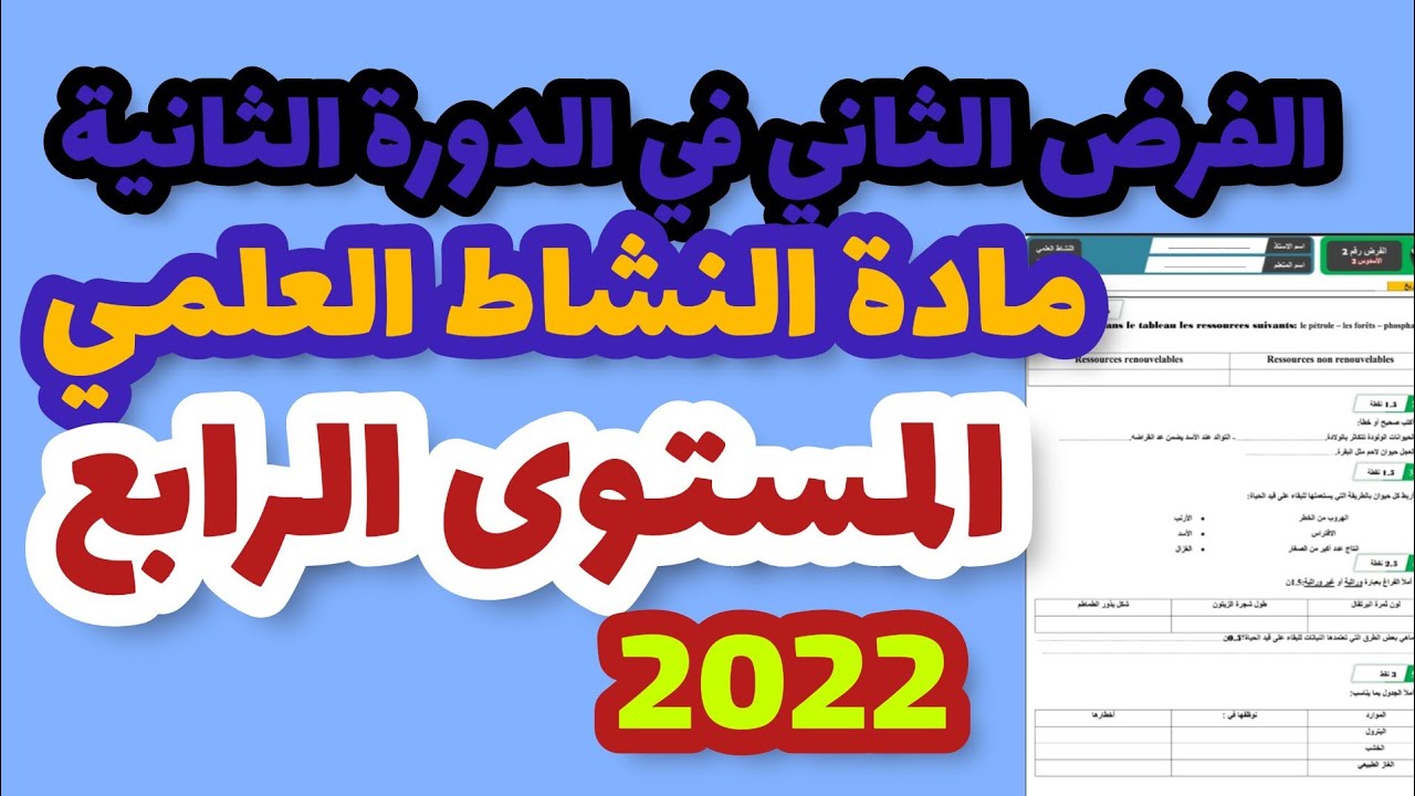 الفرض الثاني في الدورة الثانية مادة النشاط العلمي المستوى الرابع فرض المرحلة الرابعة النشاط العلمي4