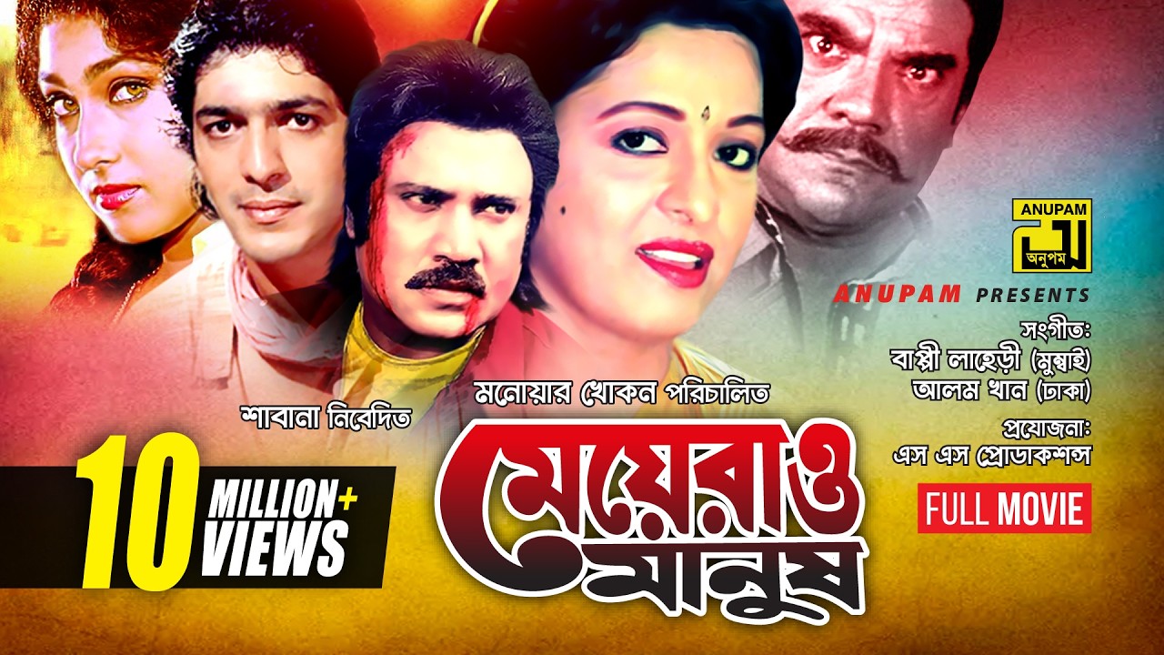 Meyerao Manush | মেয়েরাও মানুষ | Shabana, Jasim, Chanki Pandey & Rituporna | Bangla Full Movie