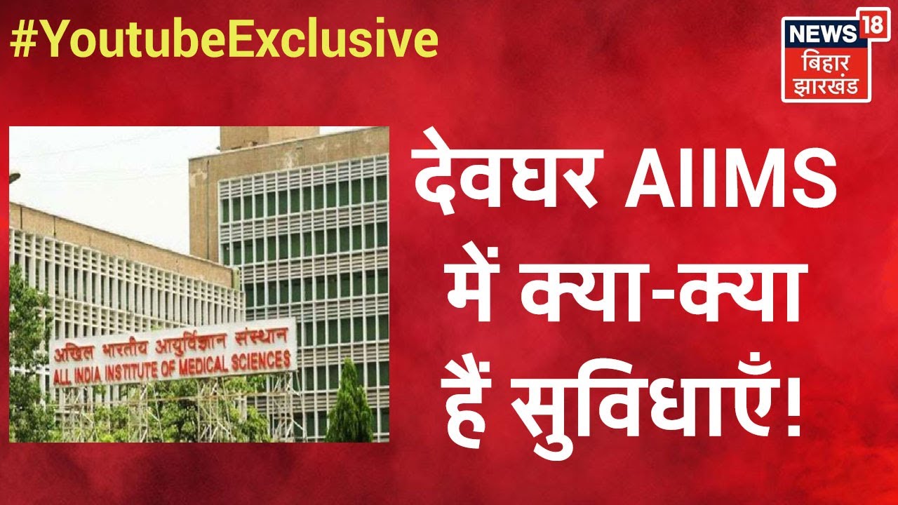 Deoghar AIIMS में क्या-क्या हैं सुविधाएँ!