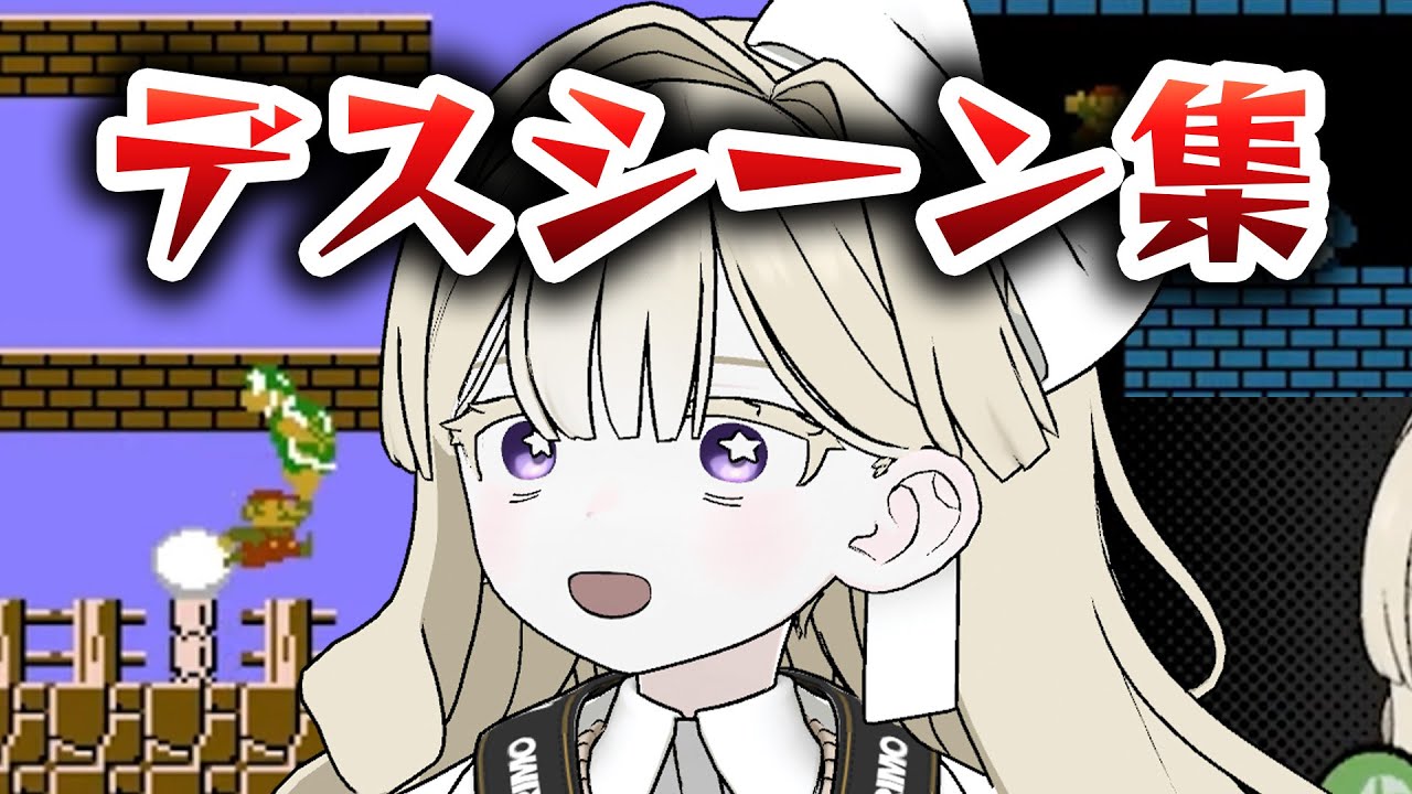 【デス集切り抜き】初代マリオDIEジェスト【エリモ】