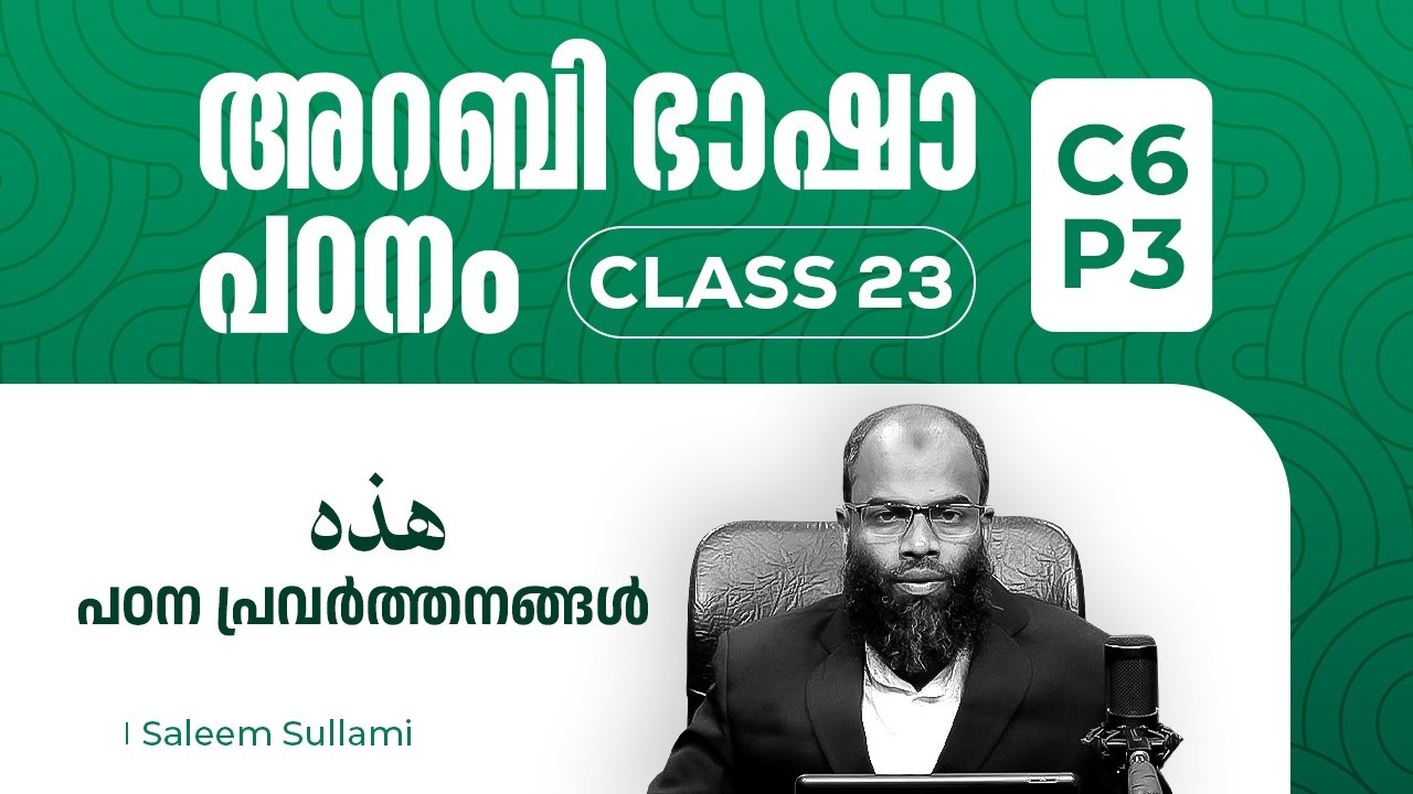 Class 23 | C6 P3 | هذه   പഠന പ്രവർത്തനങ്ങൾ | Arabic Course | Saleem Sullami