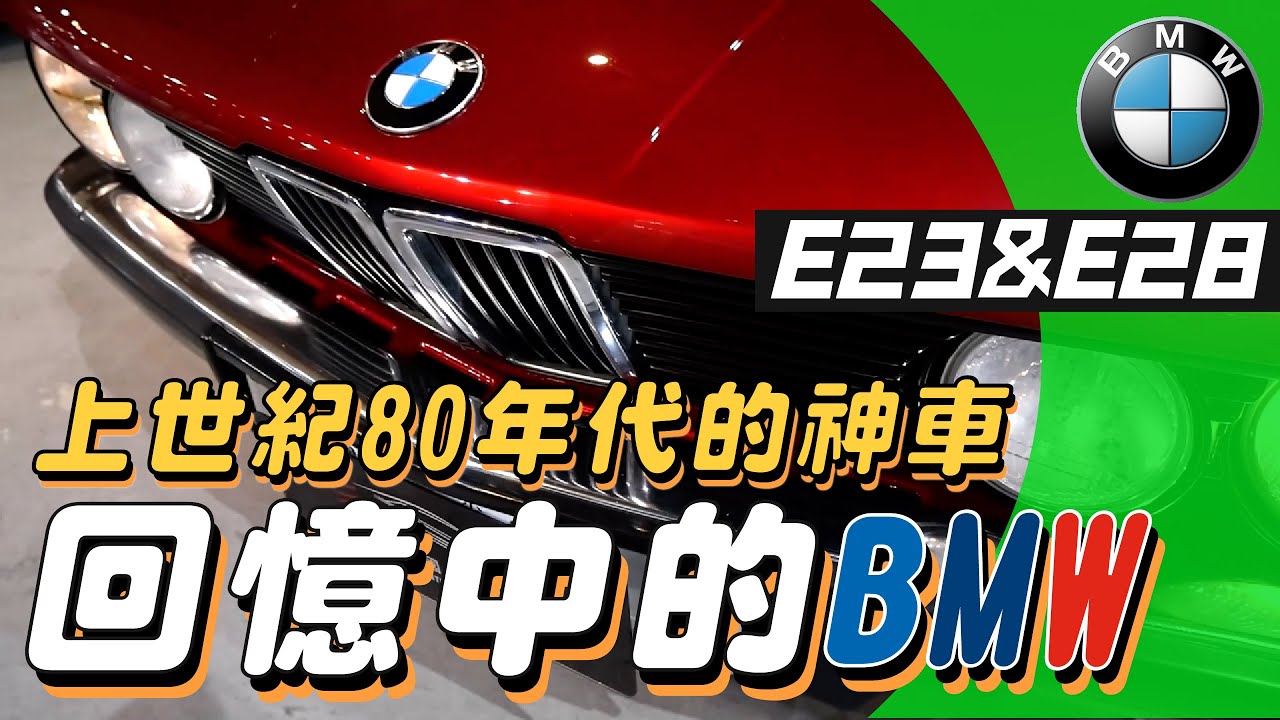 【古董老車翻新】80年代的兩台古董車 BMW E28&E23 翻新整理 refurbish dad's car and recall memory Eng sub  @cathychung5896
