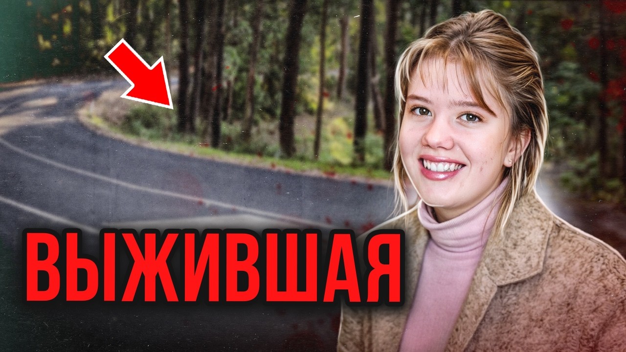 Выжила и даже не поняла, что случилось! Правда потрясла всех!  Дело Кэролин Уотсон. Тру Крайм