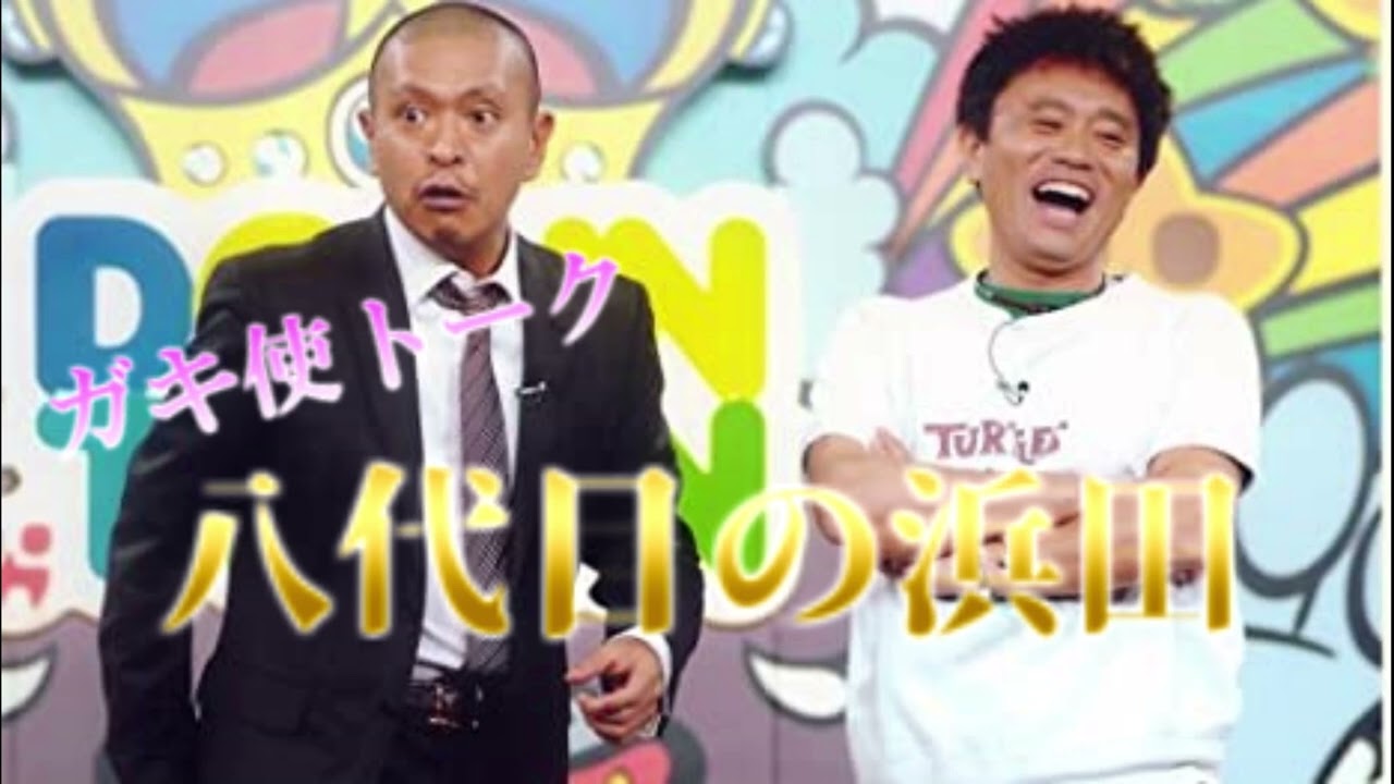 八代目の浜田