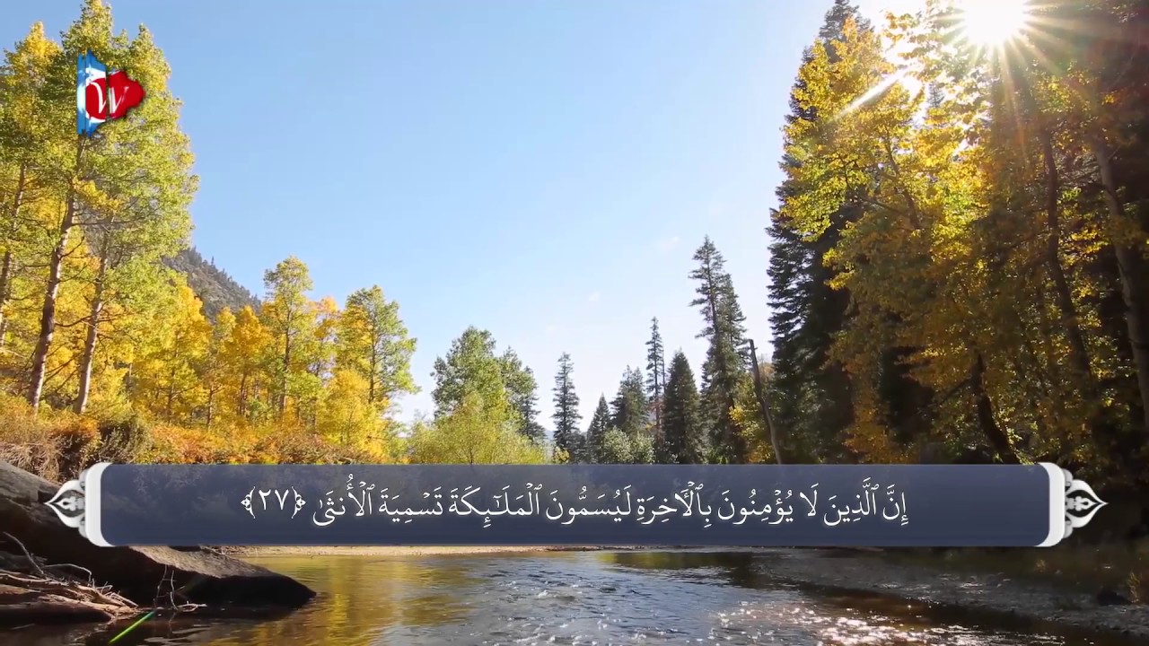 ترجمه صوتی تصویری قرآن حکیم ( 053 ) سوره نجم