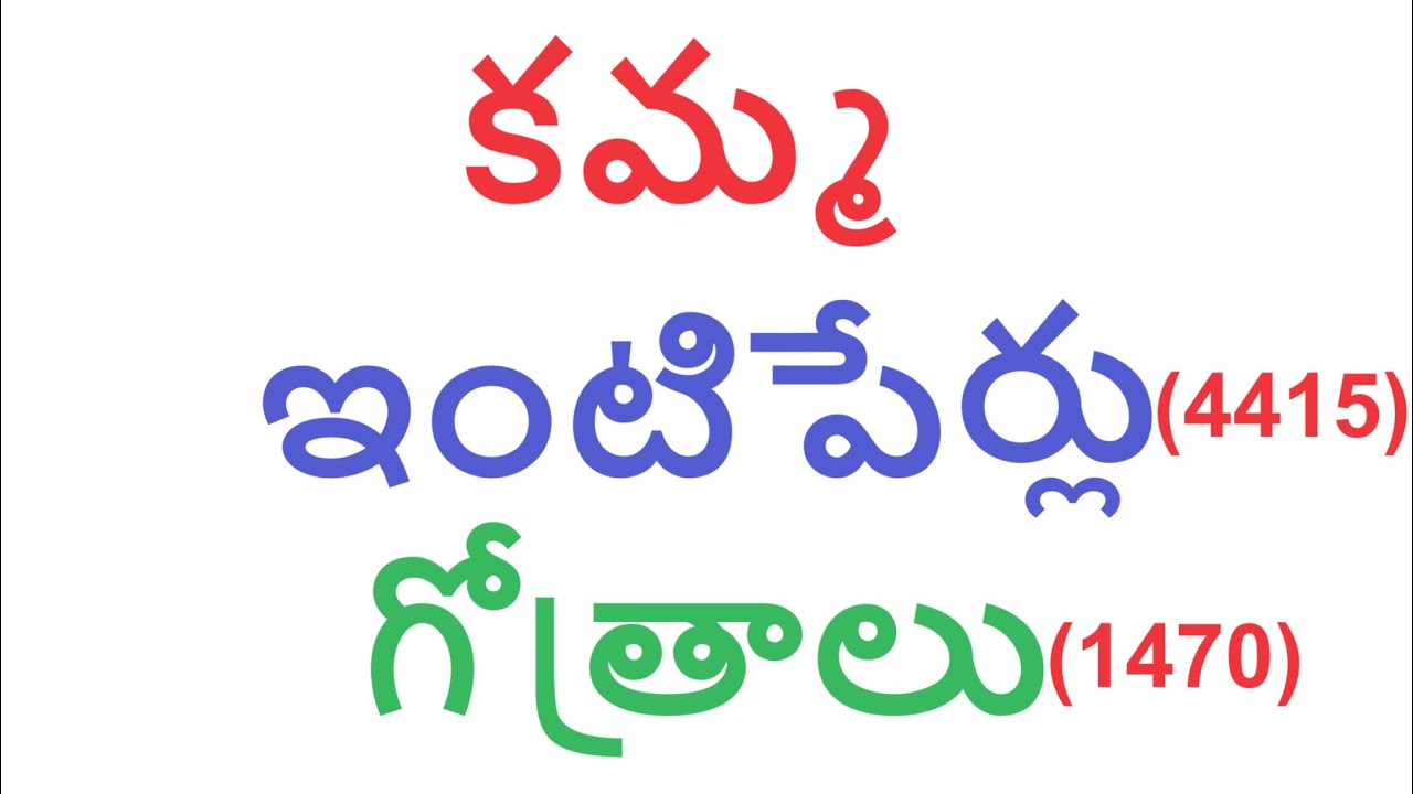 కమ్మ ఇంటిపేర్లు, గోత్రాలు #kamma #NandamuriBalakrishna #nbk  #Akhanda2 #ntr #jrntr #cbn #lokesh