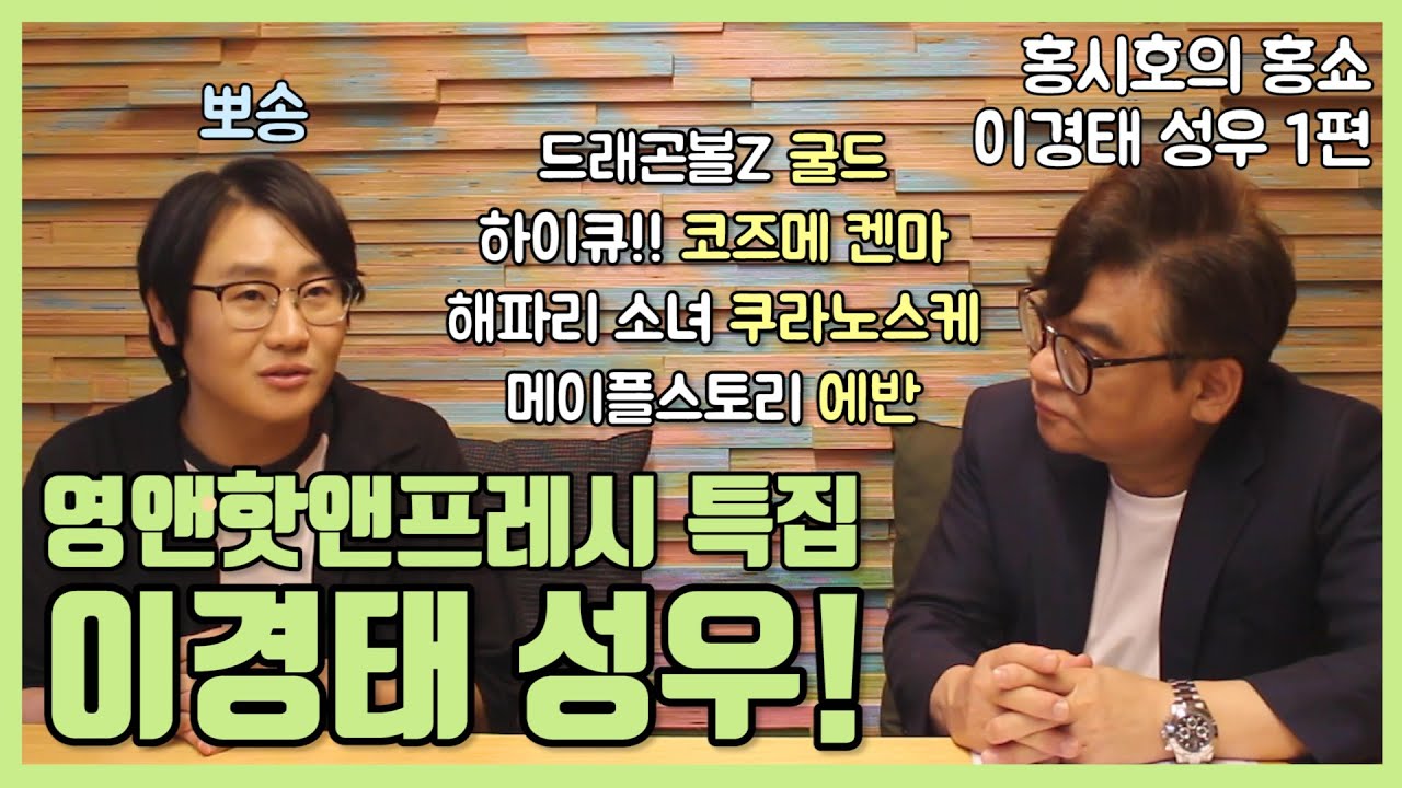 [홍시호의 홍쇼]영앤핫앤프레시 특집, 이경태 성우 1편!