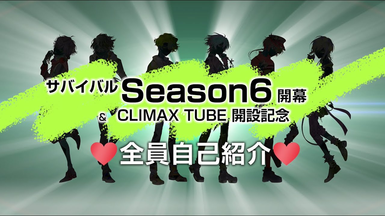 ディア❤ヴォーカリスト / サバイバルSeason6開幕記念【自己紹介】