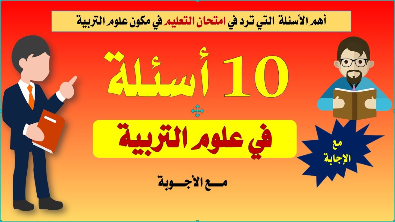 سلسلة أسئلة بيداغوجية : 10 أسئلة في علوم التربية مع الأجوبة (الفيديو 1)