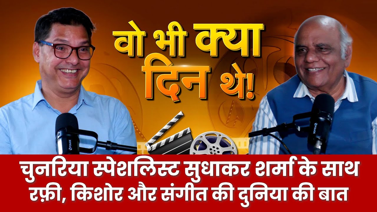 Podcast with Sudhakar Sharma: किशोर कुमार के साथ 18 साल तक काम करने वाले गीतकार से मुलाकात