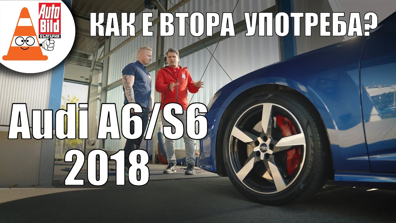 Audi A6/S6 (C8): разумно решение ли е на старо?