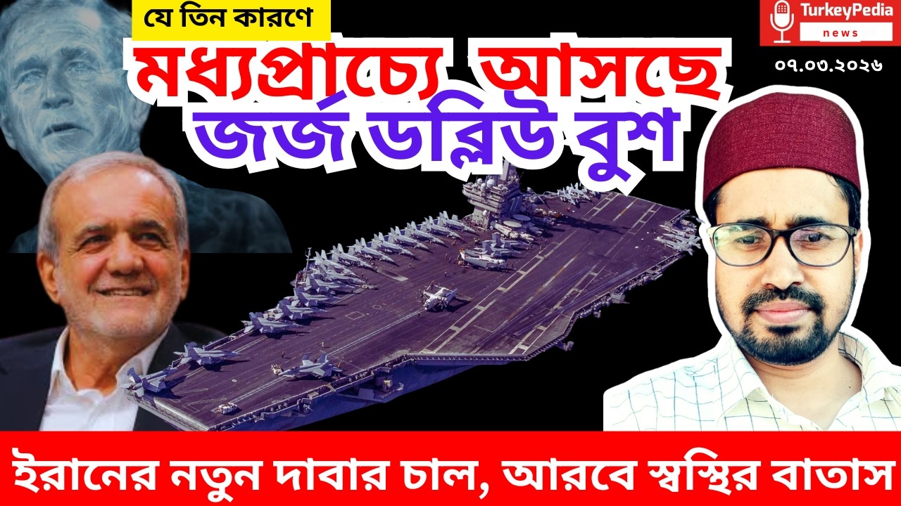 নতুন এয়ারক্রাফট ক্যারিয়ার আসছে মধ্যপ্রাচ্যে, ইরানের আগাম চালে তাজ্জব আমেরিকা