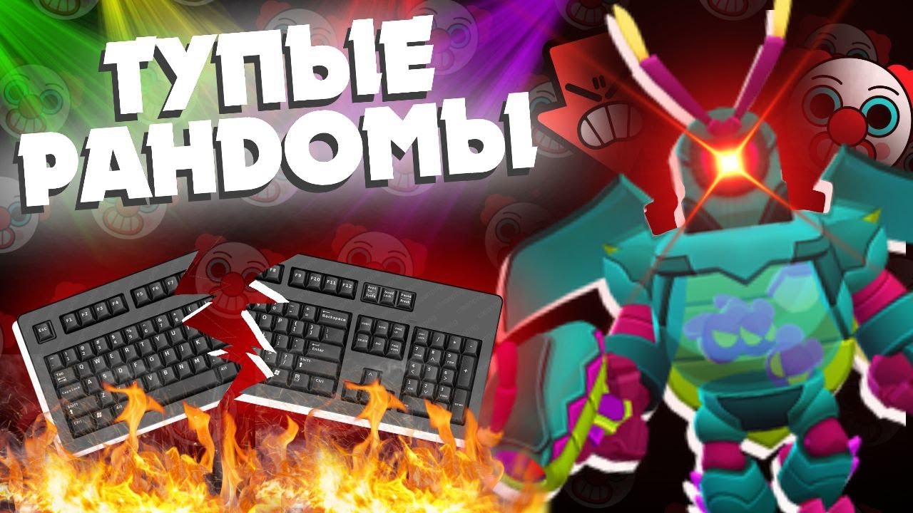 💥СЛОМАЛ КЛАВИАТУРУ ИЗ-ЗА РАНДОМОВ В BRAWL STARS💥
