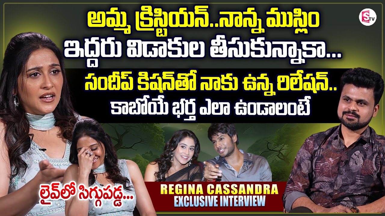 Actress Regina Cassandra Exclusive Interview | About Her Family | Sandeep Kishan |#sumantvlive