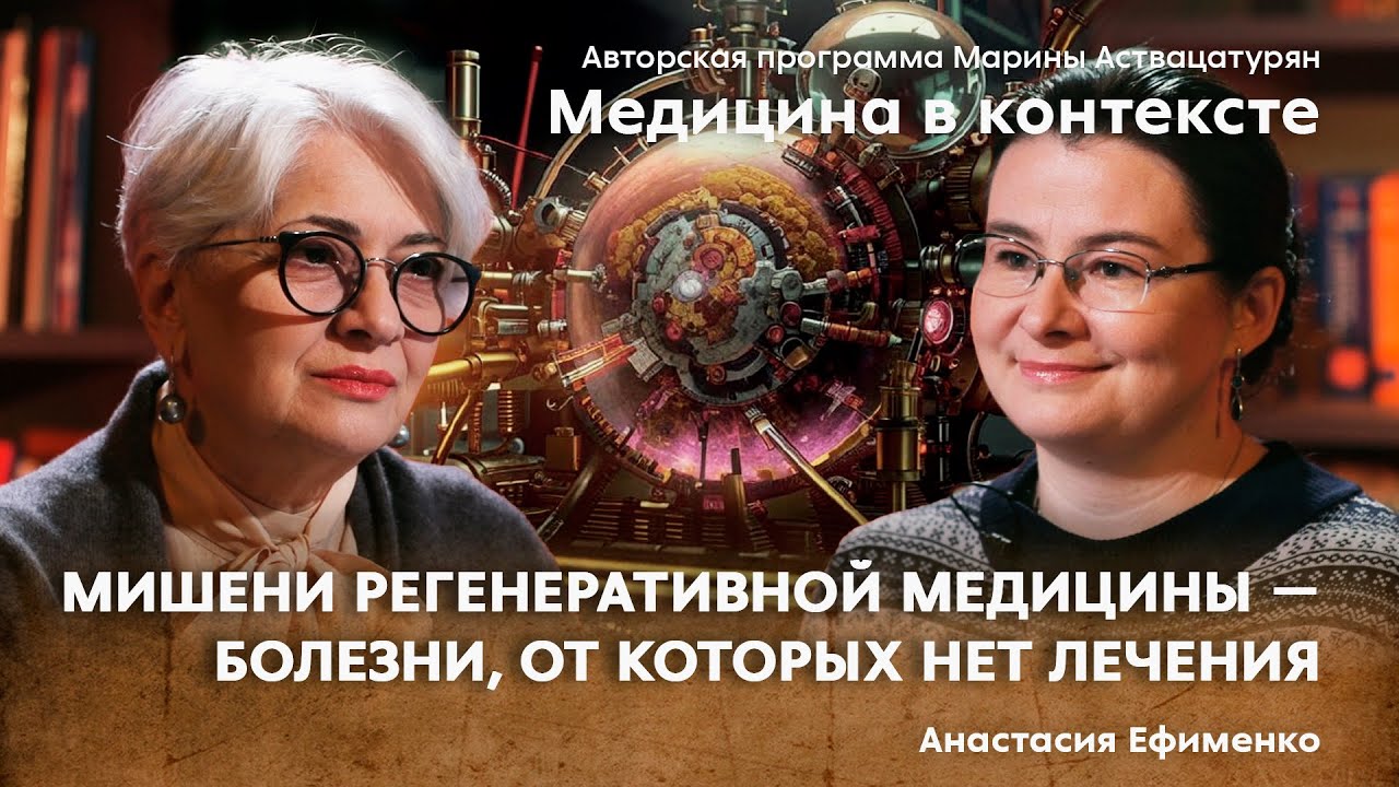 «Ключевые направления регенеративной медицины: основные достижения и перспективы». Ефименко А.Ю.