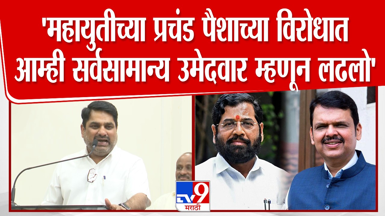 Satej Patil | 'महायुतीच्या विरोधात लढायचे अशी भूमिका घेतली आणि त्याला चांगला प्रतिसाद मिळाला'