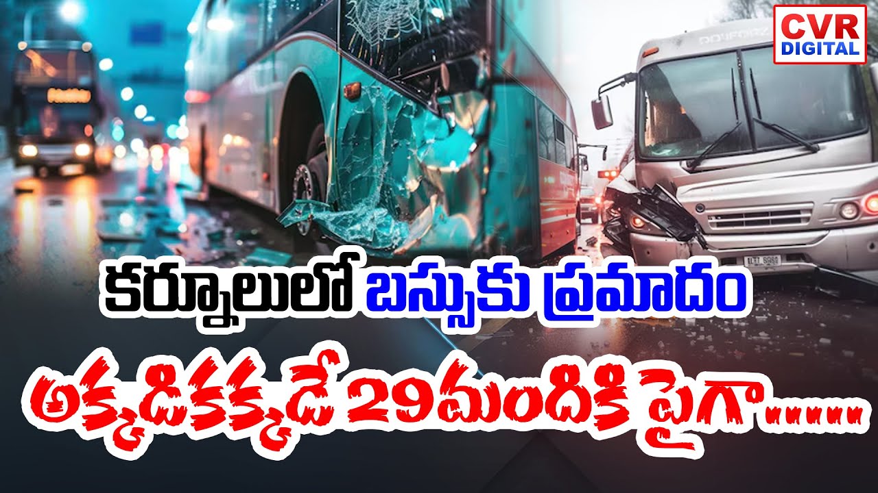 బస్సుకు ప్రమాదం.. అక్కడికక్కడే 29మందికి పైగా.. | Bus Accident In Kurnool District | CVR Digital