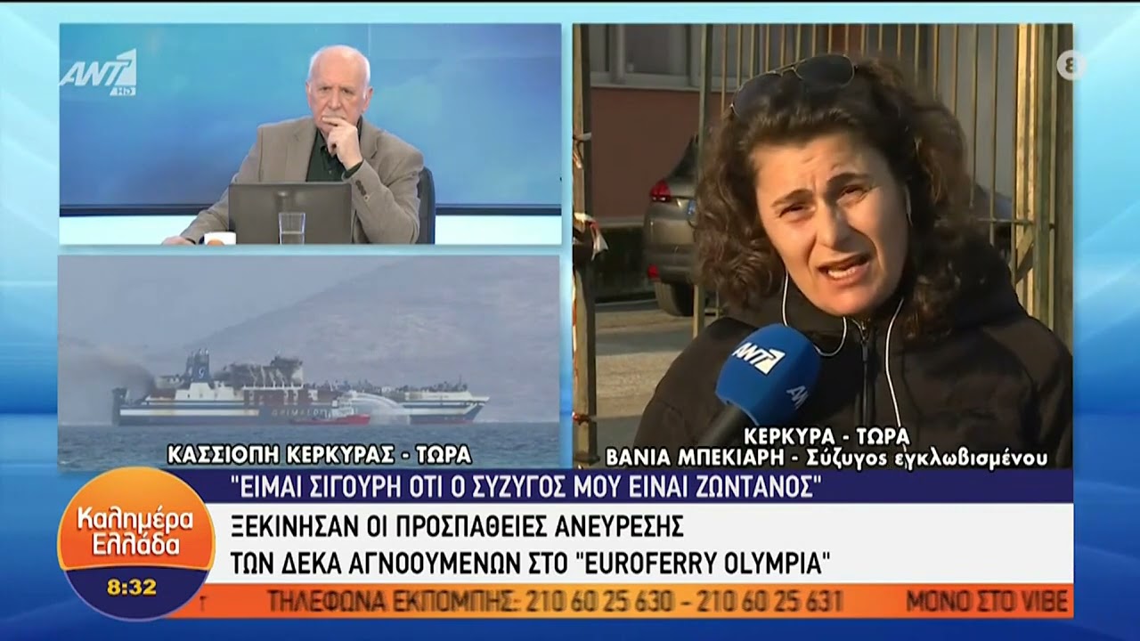 Euroferry Olympia: Ξεσπά η σύζυγος αγνοούμενου – «Η εταιρεία τους έλεγε να κοιμηθούν στα φορτηγά»