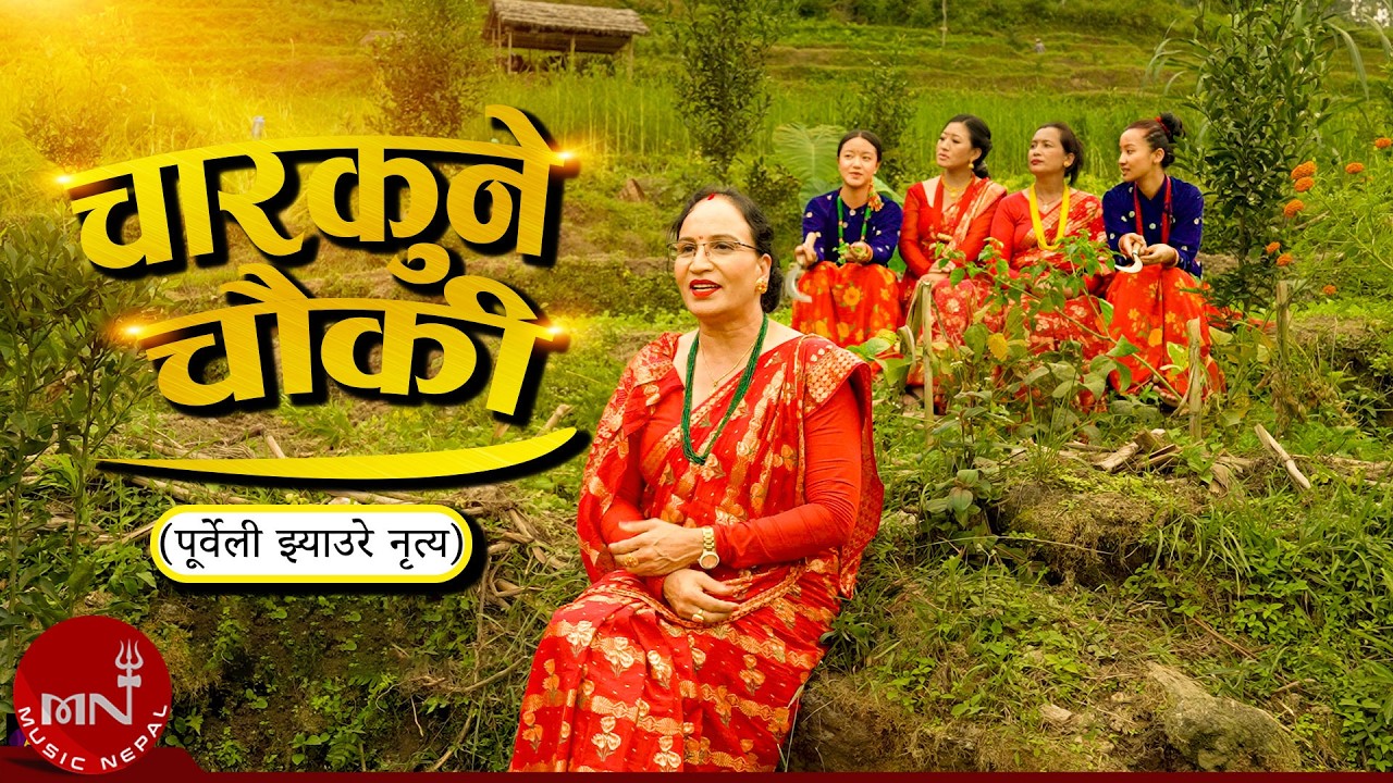 चार कुने चौकी (Char Kune Chouki) - Laxmi Khadka | Purbeli Jhyaure Dance Song