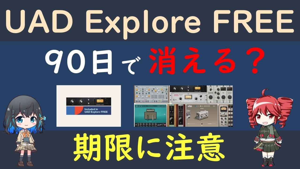 【重要】UAD無料プラグイン、90日で消える？期限に注意